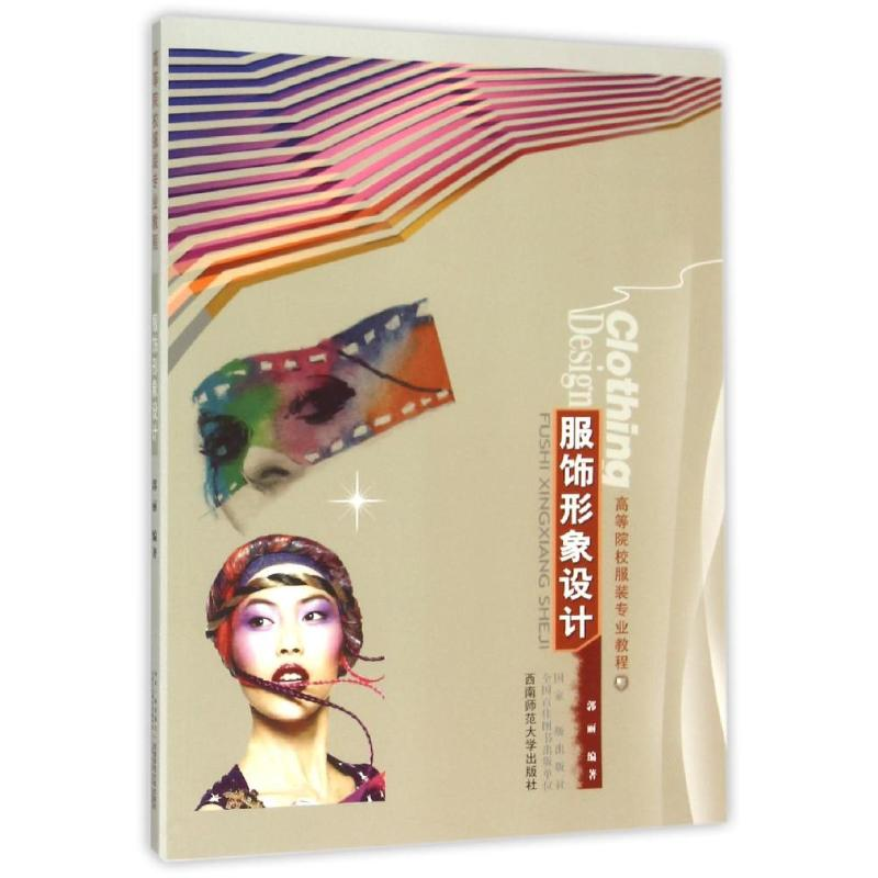 正版新书]高等院校服装专业教程:服饰形象设计 [Cloting Desig
