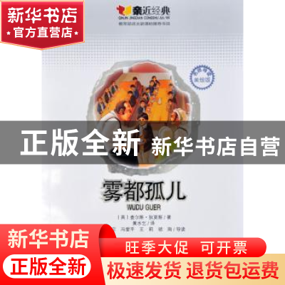 正版 雾都孤儿:美绘版 [英]查尔斯·狄更斯著 云南教育出版社