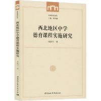 正版新书]西北地区中学德育课程实施研究李海月9787520361446