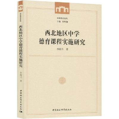正版新书]西北地区中学德育课程实施研究李海月9787520361446