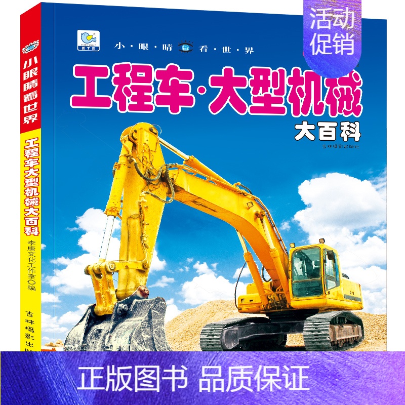 [工程车大型机械大百科]彩图注音版 [正版]战车大百科坦克大全注音版儿童军事类书籍男孩关于武器兵器装甲车绘本少儿科普小百