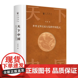 天下中国 世界文明交流互鉴的中国范式 书历史书籍 课外阅读历史知识大全中国历史书籍中国通史古代史世界史正版书籍
