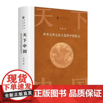 天下中国 世界文明交流互鉴的中国范式 书历史书籍 课外阅读历史知识大全中国历史书籍中国通史古代史世界史正版书籍