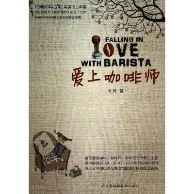 正版新书]爱上咖啡师齐鸣9787553723471