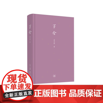 万念 潘向黎 (三联出版,潘向黎作品,无数个念头,无数个想法,多年来女作家潘向黎 生活读书新知三联书店 正版书籍