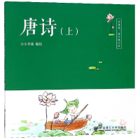 音像唐诗(上)/不用教孩子就会读编者:小小书童