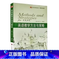 [正版]英语教学方法与策略 教学设计系列 鲁子问主编 图书教师读物 华东师范大学出版社