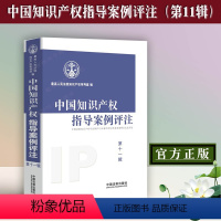 [正版]中国知识产权指导案例评注(第11辑)人民法院知识产权审判庭 知识产权著作权商标行政诉讼 97875216129