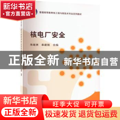 正版 核电厂安全 朱继洲,单建强 中国电力出版社 9787512307315