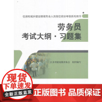 劳务员考试大纲?习题集 江苏省建设教育协会组织编写 中国建筑工业出版社 正版书籍
