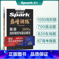 全国通用 英语 [正版]2025新高考英语二合一完形填空与语法填空英语书课包高中巅峰训练高三英语复习必刷新题型高考完型专