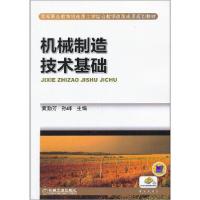 正版新书]机械制造技术基础黄勤芳,孙峰 主编9787111426837
