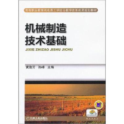 正版新书]机械制造技术基础黄勤芳,孙峰 主编9787111426837