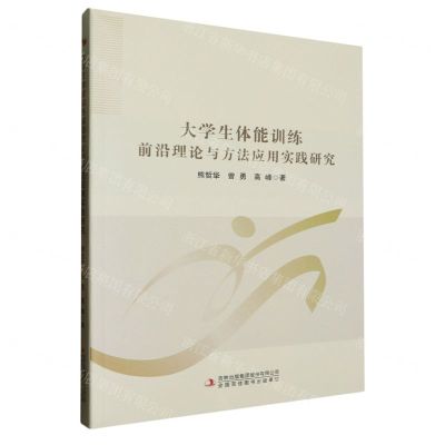 [N]大学生体能训练前沿理论与方法应用实践研究-9787573145352