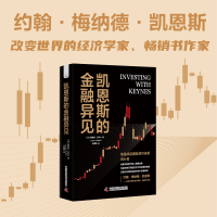 音像凯恩斯的金融异见[美]贾斯汀·沃尔什