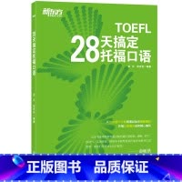 [正版]新东方 28天搞定托福口语 TOEFL考试口语 出国留学toefl英语考试听力阅读口语训练习 西安新东方大