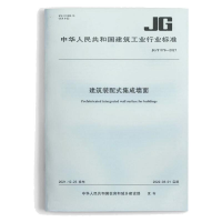 [M]建筑装配式集成墙面 JG/T579-2021/中华人民共和国建筑工业行业标准-1511237480