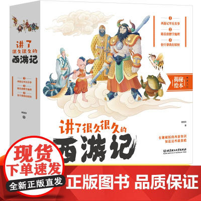 讲了很久很久的西游记儿童趣味科普读物历史地理百科全书漫画书爆笑绘本4一6岁小学生课外阅读必读书籍西游记原著正版四大名著