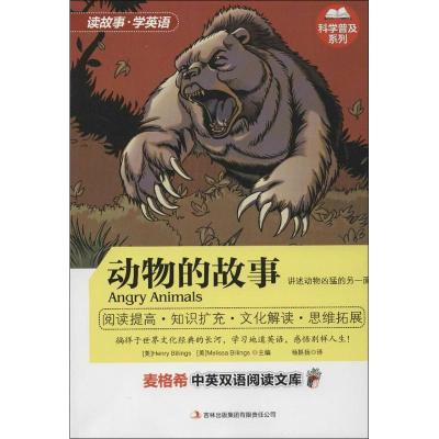 正版新书]动物的故事比林斯9787546390727