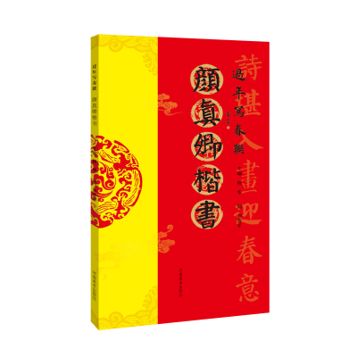 正版新书]过年写春联·颜真卿楷书杨华,刘善军 编9787540155957