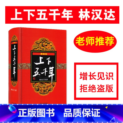 [正版]上下五千年(精装)林汉达编著 7-10-11-14岁青少年儿童读物经典少儿童书 小学生课外阅读书籍 中国通史中