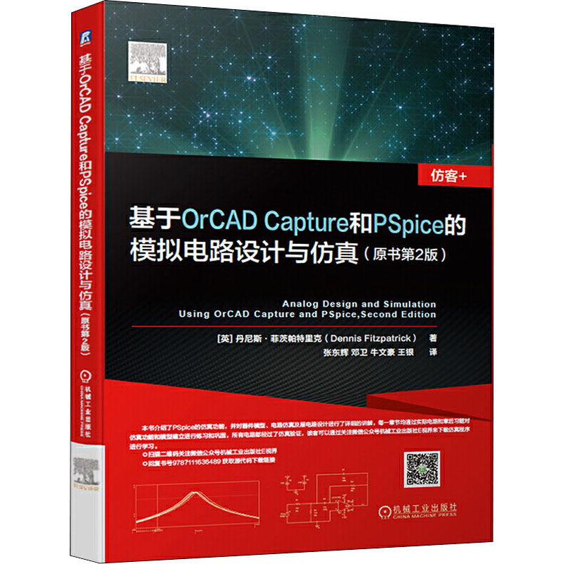 基于ORCAD CAPTURE和PSPICE的模拟电路设计与仿真(原书第2版)