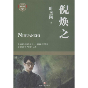 醉染图书倪焕之9787541150616