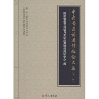 音像中央普通话进修班集语委普通话与文字应用培训测试中心 编