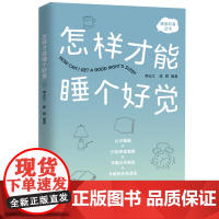 怎样才能睡个好觉 这本“好眠”自助手册 给你人生1/3时间所遇到问题的全部解答 睡个好觉,原来如此简单 李占江,陈群编