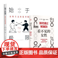 看不见的女性+始于极限上野千鹤子 共2册 女性主义往复书简 社会学女性主义书籍 波伏瓦 从零开始的女性主义 厌女
