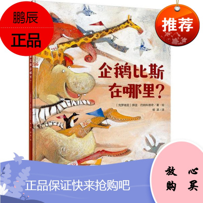 魔法象绘本企鹅比斯在哪里入围安徒生大奖2-8岁广西师范大学出版社