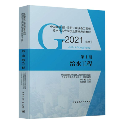 正版新书]全国勘察设计注册公用设备工程师给水排水专业执业资格