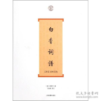 正版新书]白香词谱舒梦兰9787532560035