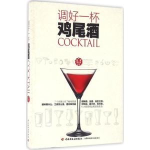 醉染图书调好一杯鸡尾酒9787518408290