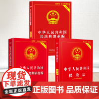 中华人民共和国民法典继承编+婚姻家庭编+保险法 实用版继承财产纠纷法条汇编法律法规法律基础知识书 中国法制出版社
