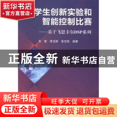 正版 大学生创新实验和智能控制比赛:基于飞思卡尔DSP系列 冬雷,