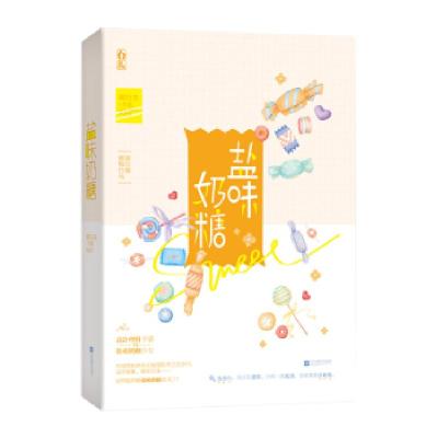 正版新书]盐味奶糖卿白衣,魅丽文化9787559436382