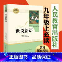 [正版]世说新语书原版原著完整版文言文刘义庆人教版九年级上册课外阅读书籍必读世界名著人民教育出版社初中生七年级必读课外