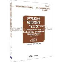 产品设计模型制作与工艺(第三版)