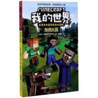 [N]对战女巫/史蒂夫和爱丽克丝大冒险/我的世界-9787533782467