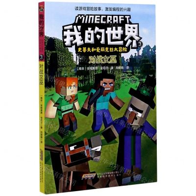 [N]对战女巫/史蒂夫和爱丽克丝大冒险/我的世界-9787533782467