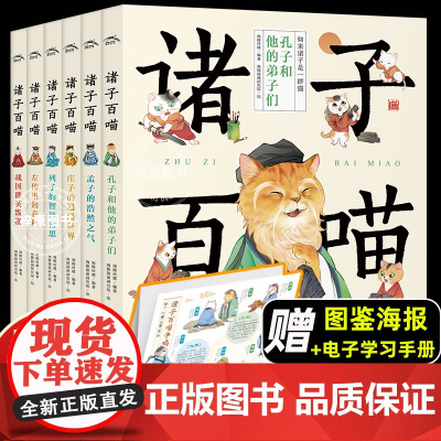 诸子百喵全套6册 国学经典诸子百家爆笑漫画书大语文通识课囊括论语孟子庄子列子左传战国策儿童中小学生文言文提升书籍课外阅读