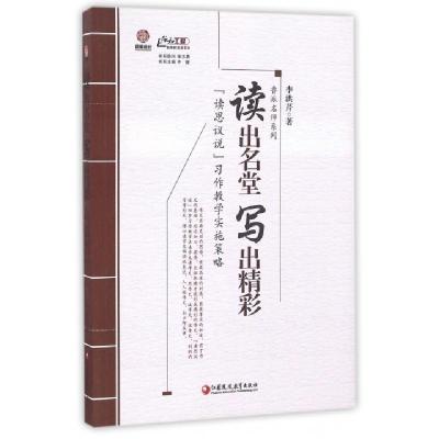 正版新书]读出名堂写出精彩(读思议说习作教学实施策略)/鲁派名