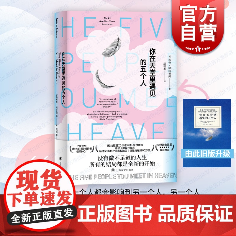 你在天堂里遇见的五个人(新版) [美]米奇·阿尔博姆 温暖人心的疗愈系小说 相约星期二作者 上海译文出版社世纪出版外国小