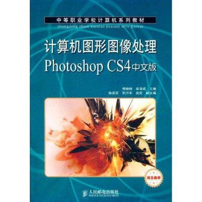 [M]计算机图形图像处理Photoshop.CS4中文版(项目教学)-9787115259035
