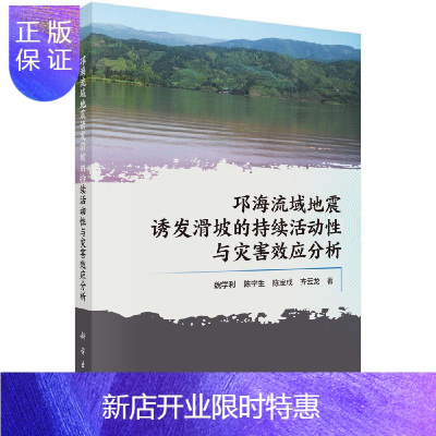 惠典正版邛海流域地震诱发滑坡活动持续性与灾害效应分析