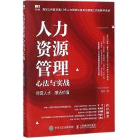 正版新书]人力资源管理心法与实战:经营人才、激活价值苏华9787