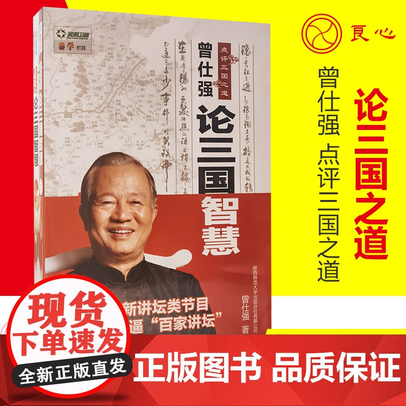 [良心网]正版书籍 曾仕强点评三国之道:论三国智慧(上下册)中国古代历史读物 曾仕强易经思维易经的奥秘论语易经的智慧