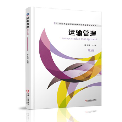 正版新书]运输管理第2版梁金萍9787111496687