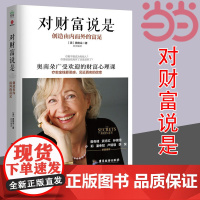 []对财富说是 创造由内而外的富足 奥南朵著 心理类书籍心理健康金钱秘密财富心灵成长励志正版书籍 广东旅游出版社